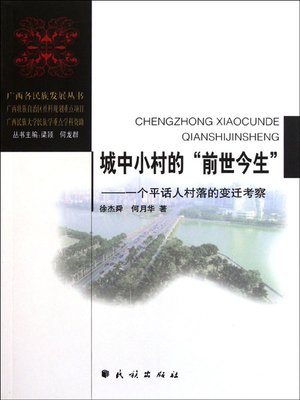 cover image of 城中小村的"前世今生" ( Previous And Present Life of Small Villages in the City)